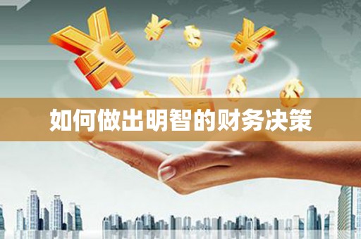郾城如何做出明智的财务决策
