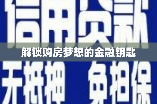 郾城解锁购房梦想的金融钥匙