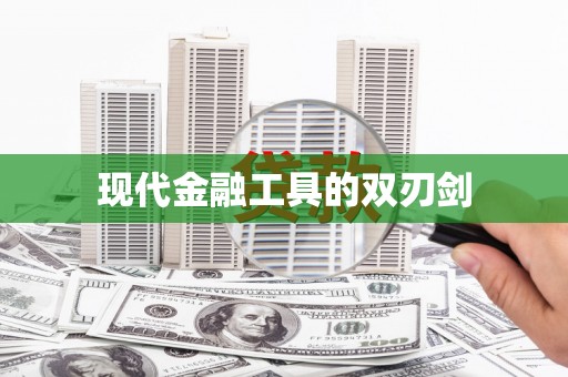 郾城现代金融工具的双刃剑