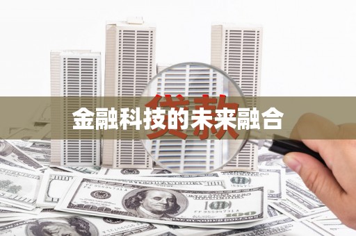 郾城金融科技的未来融合