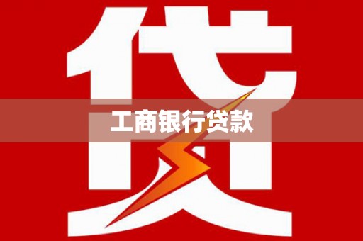 郾城工商银行贷款
