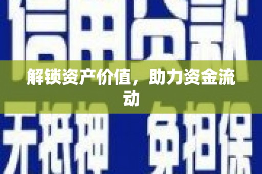 郾城解锁资产价值，助力资金流动