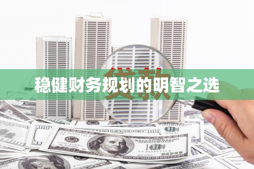 郾城稳健财务规划的明智之选