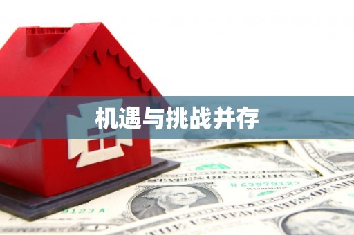 郾城机遇与挑战并存