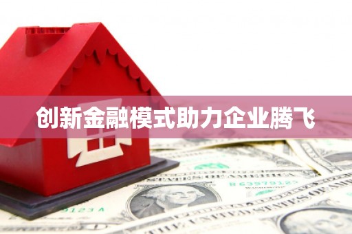 郾城创新金融模式助力企业腾飞