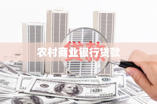 郾城农村商业银行贷款