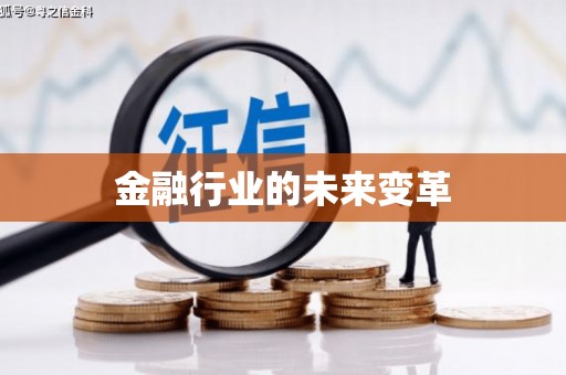 郾城金融行业的未来变革