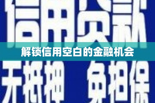 郾城解锁信用空白的金融机会