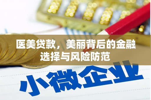 郾城医美贷款，美丽背后的金融选择与风险防范