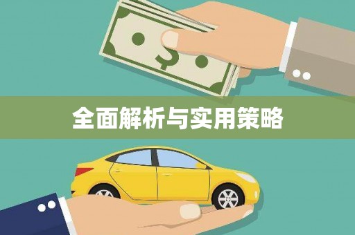 郾城全面解析与实用策略