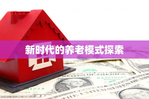 郾城新时代的养老模式探索