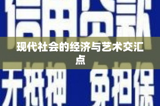 郾城现代社会的经济与艺术交汇点