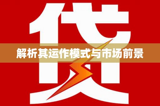 郾城解析其运作模式与市场前景