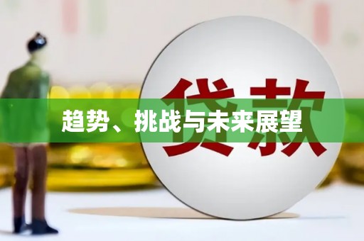 郾城趋势、挑战与未来展望