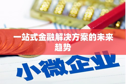 郾城一站式金融解决方案的未来趋势