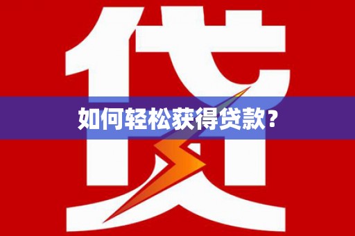 郾城如何轻松获得贷款？