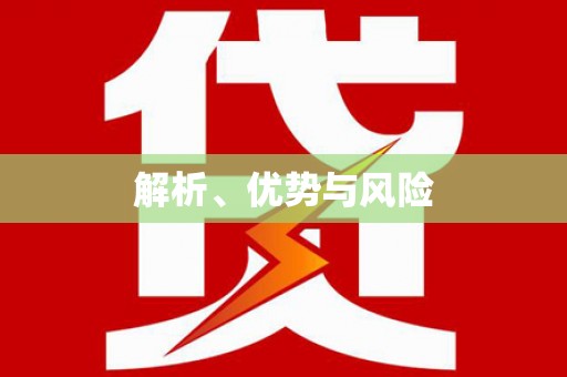 郾城解析、优势与风险
