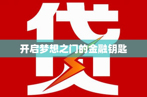 郾城开启梦想之门的金融钥匙