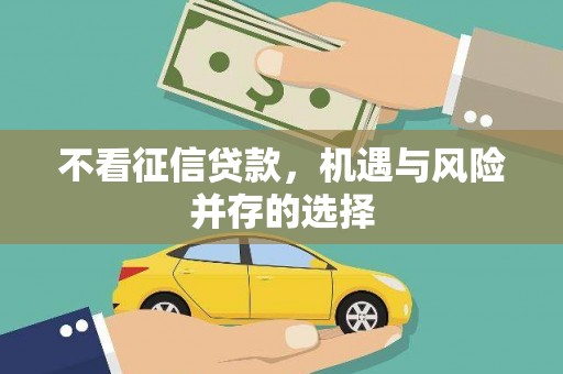 郾城不看征信贷款，机遇与风险并存的选择