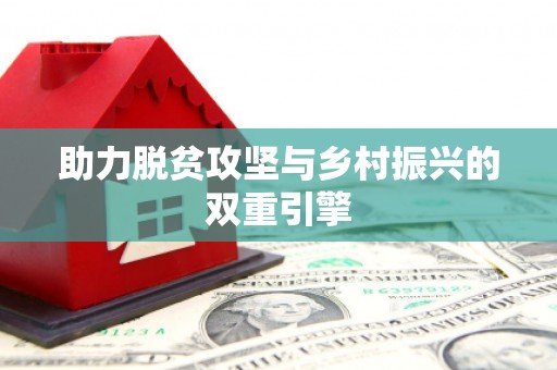 郾城助力脱贫攻坚与乡村振兴的双重引擎