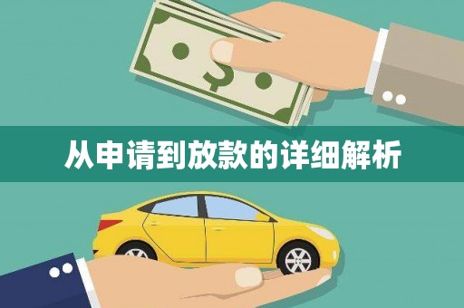 郾城从申请到放款的详细解析