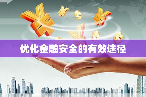 郾城优化金融安全的有效途径