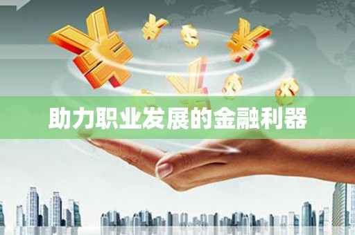 郾城助力职业发展的金融利器