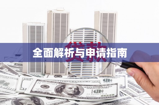郾城全面解析与申请指南